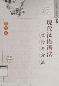 Image of 現代汉语语法 理论与方法 (xiàn dài hàn yǔ yǔ fǎ  lǐ lùn yǔ fānɡ fǎ)