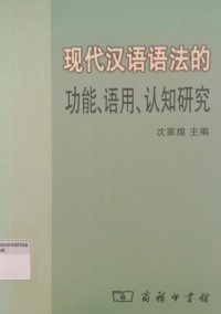 Image of 现代汉语语法的功能，语用，认知研究（xiandai hanyu yufa de gongneng yuyong renzhi yanjiu)