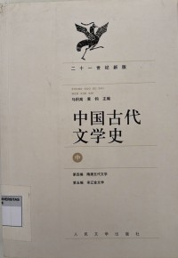 Image of 中國古代文学史（中）(zhōnɡ ɡuó ɡǔ dài wén xué shǐ)