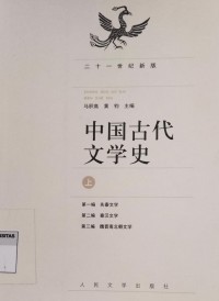 Image of 中國古代文学史（上）(zhōnɡ ɡuó ɡǔ dài wén xué shǐ)